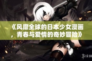 《风靡全球的日本少女漫画，青春与爱情的奇妙冒险》