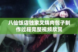 八仙饭店独家叉烧肉包子制作过程完整视频欣赏