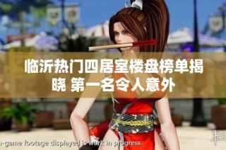 临沂热门四居室楼盘榜单揭晓 第一名令人意外