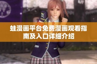 蛙漫画平台免费漫画观看指南及入口详细介绍