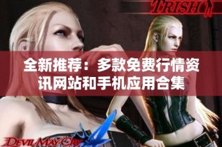 全新推荐：多款免费行情资讯网站和手机应用合集