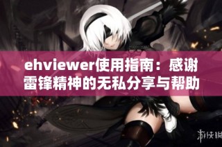 ehviewer使用指南：感谢雷锋精神的无私分享与帮助