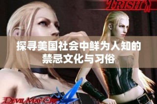 探寻美国社会中鲜为人知的禁忌文化与习俗
