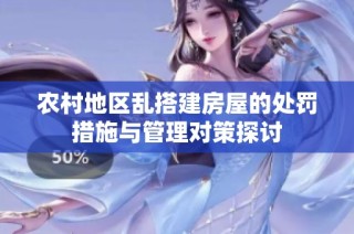 农村地区乱搭建房屋的处罚措施与管理对策探讨