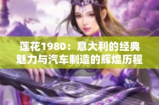 莲花1980：意大利的经典魅力与汽车制造的辉煌历程