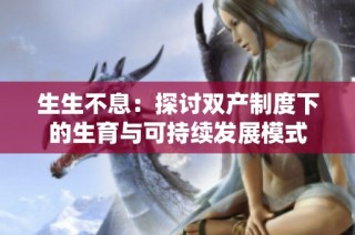 生生不息：探讨双产制度下的生育与可持续发展模式