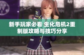 新手玩家必看 生化危机2重制版攻略与技巧分享
