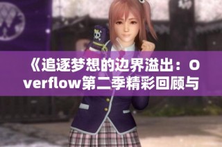《追逐梦想的边界溢出：Overflow第二季精彩回顾与社会启示》