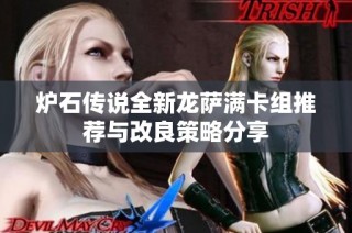 炉石传说全新龙萨满卡组推荐与改良策略分享