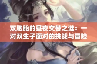 双胞胎的昼夜交替之谜：一对双生子面对的挑战与冒险