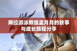 两位游泳教练孟月月的故事与成长旅程分享