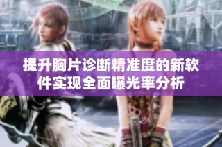 提升胸片诊断精准度的新软件实现全面曝光率分析