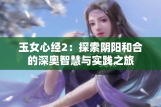 玉女心经2：探索阴阳和合的深奥智慧与实践之旅