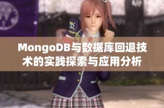MongoDB与数据库回退技术的实践探索与应用分析