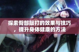 探索臀部敲打的效果与技巧，提升身体健康的方法