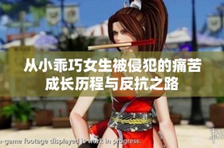从小乖巧女生被侵犯的痛苦成长历程与反抗之路
