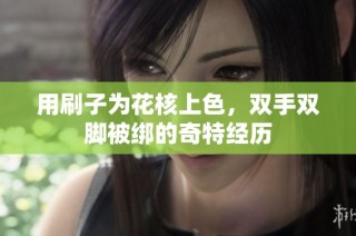 用刷子为花核上色，双手双脚被绑的奇特经历