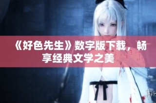 《好色先生》数字版下载，畅享经典文学之美