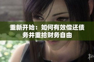 重新开始：如何有效偿还债务并重拾财务自由