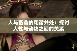人与畜禽的和谐共处：探讨人性与动物之间的关系