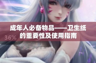 成年人必备物品——卫生纸的重要性及使用指南