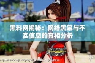 黑料网揭秘：网络黑幕与不实信息的真相分析