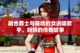 融合爵士与嘻哈的女说唱歌手，妈妈的传奇故事