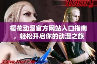 樱花动漫官方网站入口指南，轻松开启你的动漫之旅