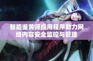 智能鉴黄师应用程序助力网络内容安全监控与管理