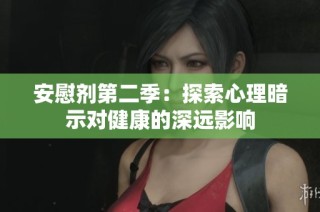 安慰剂第二季：探索心理暗示对健康的深远影响