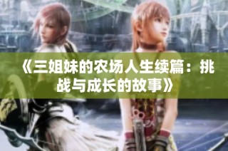 《三姐妹的农场人生续篇：挑战与成长的故事》