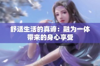 舒适生活的真谛：融为一体带来的身心享受