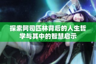 探索阿司匹林背后的人生哲学与其中的智慧启示