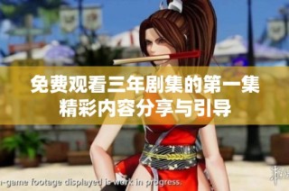 免费观看三年剧集的第一集精彩内容分享与引导