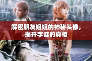 解密朋友姐姐的神秘头像，揭开字谜的真相