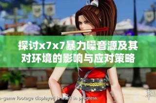 探讨x7x7暴力噪音源及其对环境的影响与应对策略