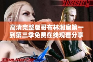 高清完整版哥布林洞窟第一到第三季免费在线观看分享