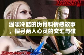温暖冷酷的伪骨科情感故事，探寻两人心灵的交汇与碰撞