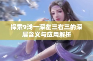 探索9浅一深左三右三的深层含义与应用解析