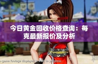 今日黄金回收价格查询：每克最新报价及分析