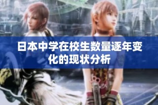 日本中学在校生数量逐年变化的现状分析