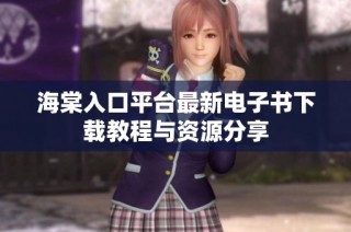 海棠入口平台最新电子书下载教程与资源分享