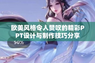 欧美风格令人赞叹的精彩PPT设计与制作技巧分享