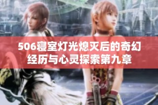 506寝室灯光熄灭后的奇幻经历与心灵探索第九章