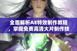 全面解析AE特效制作教程，掌握免费高清大片制作技巧