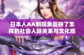 日本人AA制现象反映了怎样的社会人际关系与文化观念