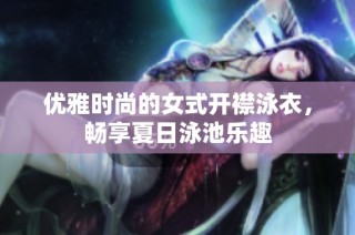 优雅时尚的女式开襟泳衣，畅享夏日泳池乐趣