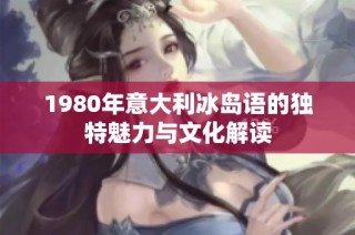 1980年意大利冰岛语的独特魅力与文化解读