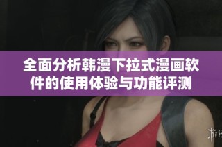 全面分析韩漫下拉式漫画软件的使用体验与功能评测