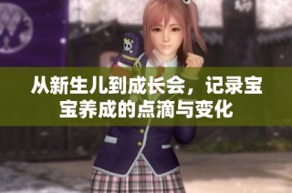 从新生儿到成长会，记录宝宝养成的点滴与变化